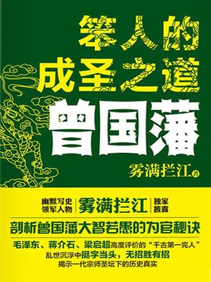 cover image of 笨人的成圣之道：曾国藩